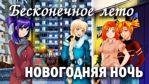Бесконечное лето "Новогодняя ночь" (мод) / Everlasting Summer мод со Славей, леной, Алисой и Ульяной