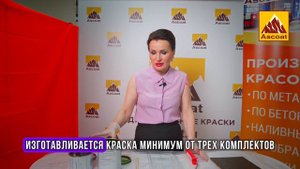 Краска по бетону для наружных работ- ASCOAT 638.