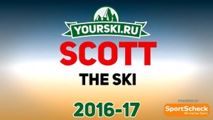 Тесты горных лыж Scott The Ski (Сезон 2016-17)