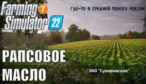 Farming Simulator 22 (Суворовское) - Рапсовое масло