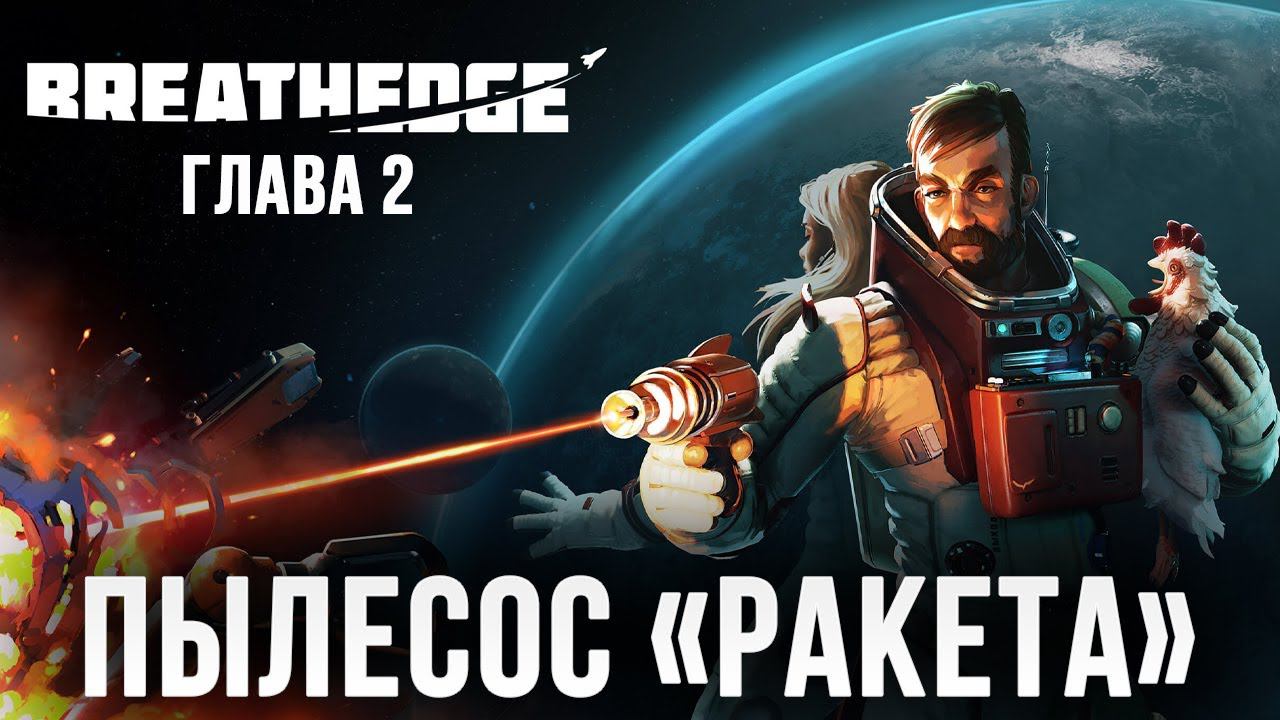 ПЫЛЕСОС "РАКЕТА" | Глава 2 | Breathedge | #5