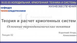 Теория и расчет криогенных систем. Лекция 2. Основные понятия и законы.