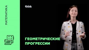 Геометрические прогрессии | Математика
