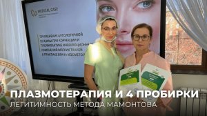 ПЛАЗМОТЕРАПИЯ И 4 ПРОБИРКИ НА ЛИЦО