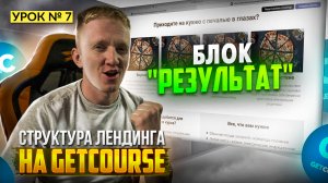 Урок 7. Блок «Что вы получите в результате» || Структура лендинга на GetCourse