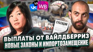 Новости швейного бизнеса. Компенсации от Вайлдберриз, субсидии от государства и импортозамещение.