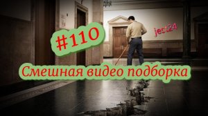 Смешная видео подборка #110