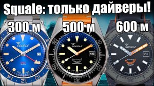 Squale – Специалист по дайверским часам