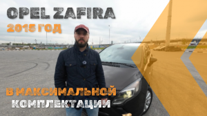 Opel Zafira 2015 обзор