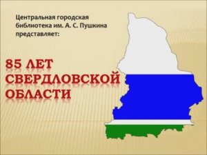 Виртуальная выставка к 85-летию Свердловской области