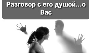 Разговор с "его душой"...о Вас. Что чувствует? Какие планы на отношения? Таро с эмпатией?