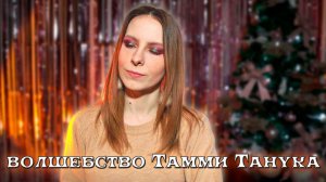 Ещё один обзор Тамми Танука. Блистательная красота