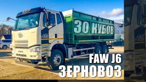 Обзор зерновоза FAW J6 объем кузова 30 кубов