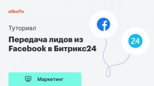 Интеграция Facebook и Битрикс24 | Передача лидов (Lead ads) из Фэйсбук напрямую в Битрикс24