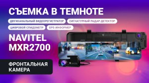 Новое комбо-устройство NAVITEL MXR2700, пример съемки в ночью в тумане