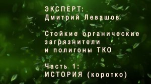 Полигоны ТКО и СОЗ (стойкие органические загрязнители). Часть 1 - история (кратко). Дмитрий Левашов