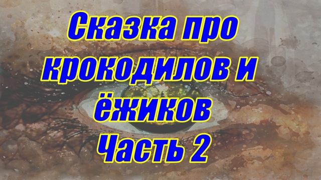 Сказка про крокодилов и ёжиков. Часть 2. смотреть онлайн