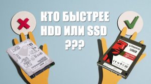 Кто быстрее HDD или SSD диск :? Кто хитрее оказался !