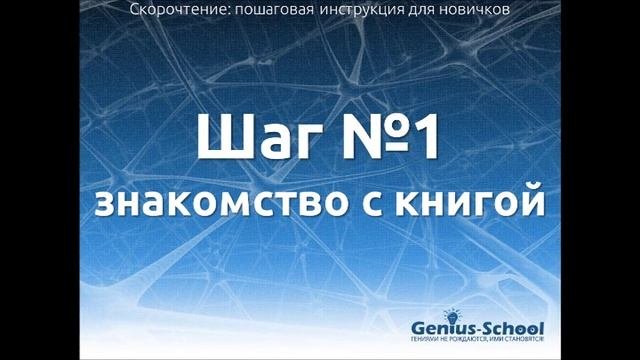 Скорочтение уроки: скорочтение урок 1
