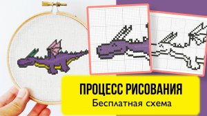 Счастливый дракон - Процесс создания схемы вышивки. Как нарисовать свою схему вышивки крестом.