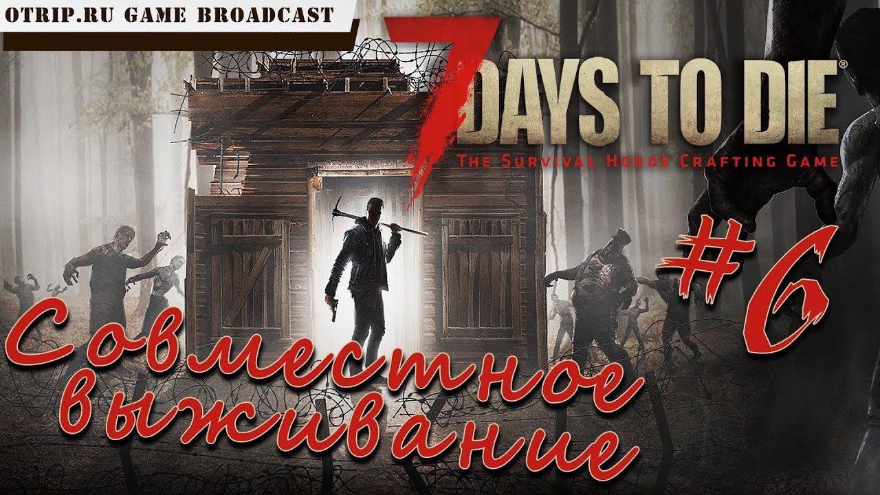 7 Days To Die ● Совместное выживание ● #6