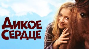 Дикое сердце (2023) трейлер