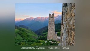 Ансамбль Сунжа - Къонахий Зама