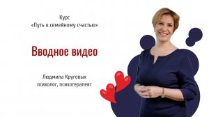 Вводное видео. Курс  "Путь к семейному счастью".