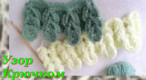 Необыкновенный Узор Крючком - Необычная техника вязания