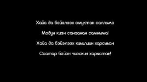 Аскалон Павлов - Эр хоьуун буол (Lyrics)