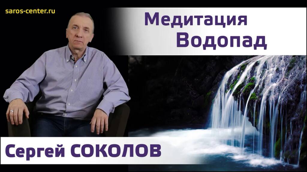 Медитация Водопад. Сергей Соколов. Студия SAROS.