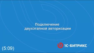 Подключение двухэтапной авторизации