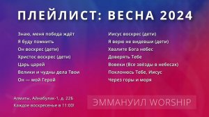 ПРОСЛАВЛЕНИЕ: Весна 2024 — Эммануил Worship Алматы