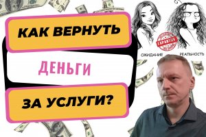 Как вернуть деньги за плохо оказанные услуги | Возврат денег