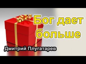 Бог дает больше / Плугатарев Дмитрий