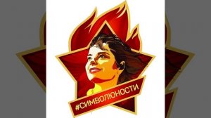 Символ юности