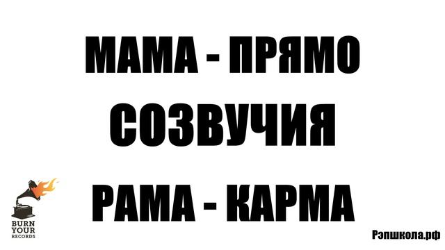 Рифмы в текстах рэпа (уроки рэпа, рэпшкола.рф)