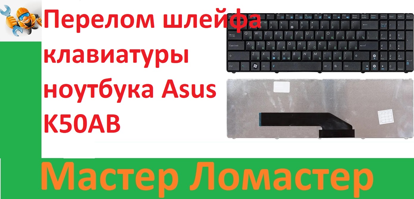 Перелом шлейфа клавиатуры ноутбука Asus K50AB смотреть онлайн