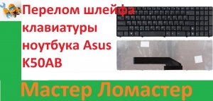 Перелом шлейфа клавиатуры ноутбука Asus K50AB