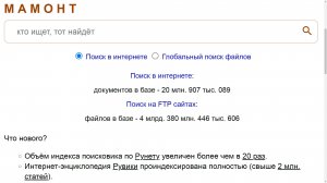 Поисковая система «Мамонт». Что нового?