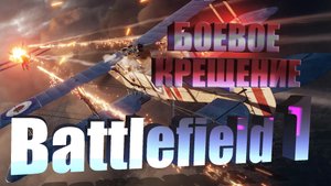 Прохождение Battlefield 1. Глава 2. Эпизод 1. Пробный полет.