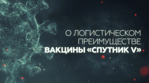 Простота хранения и эффективность против новых штаммов: специалист из США оценил вакцину «Спутник V»