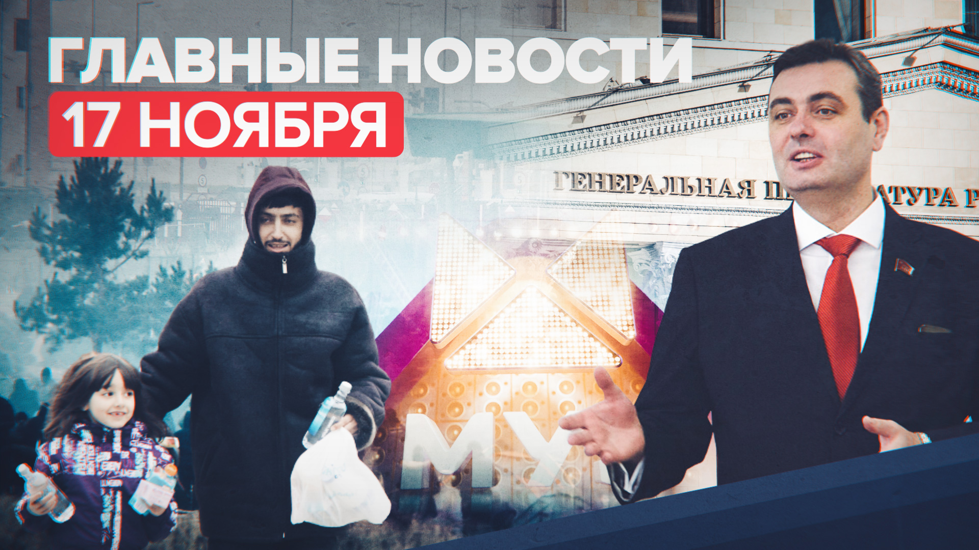 Новости дня — 17 ноября: штраф 1 млн рублей для МУЗ-ТВ, дело против депутата в Приморье