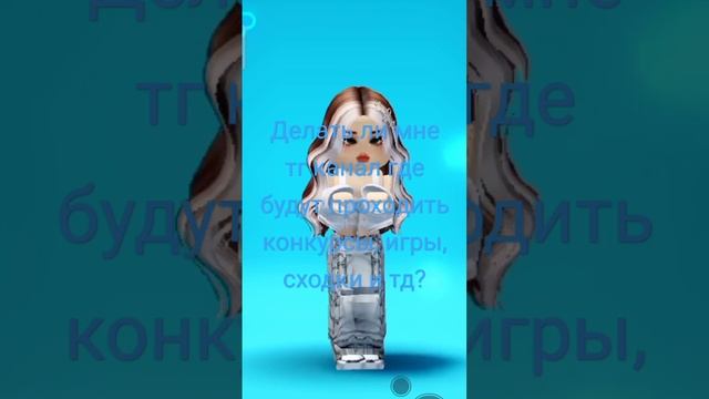 Делать ли мне тг канал? #roblox #top #dance #prettygirl #глобальныерекомендации #робуксы #телеграм