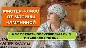 Как делать сыр, мастер-класс Марины Каманиной на сыроварне 80 л