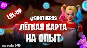 ЛУЧШАЯ КАРТА НА ОПЫТ FORTNITE БЫСТРЫЙ ФАРМ ОПЫТА ФОРТНАЙТ БАГ ОПЫТА  #brother2s  #багнаопытвфортнайт