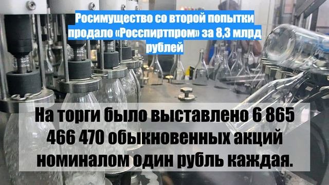 Росимущество со второй попытки продало «Росспиртпром» за 8,3 млрд рублей