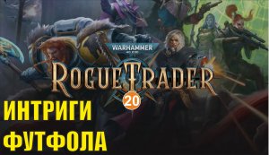 Warhammer 40,000 Rogue Trader - Интриги Футфола