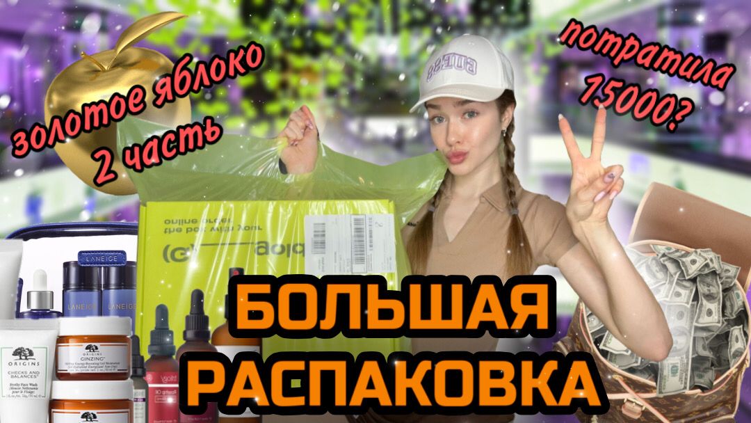 РАСПАКОВКА ЗОЛОТОЕ ЯБЛОКО часть 2